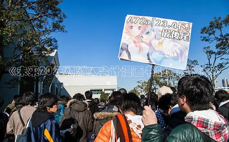 《未来20年预测：会计漫画书的辉煌篇章》