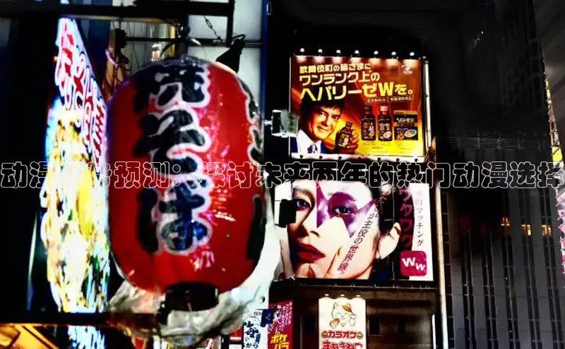 动漫趋势预测：探讨未来两年的热门动漫选择
