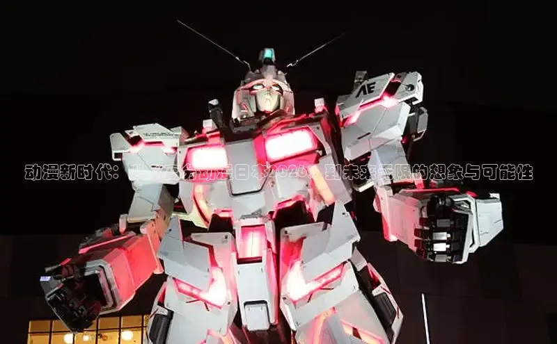 动漫新时代：从《高分动漫日本2026》到未来无限的想象与可能性