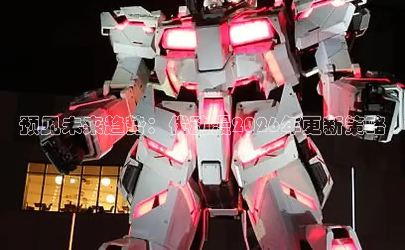 预见未来趋势：优动漫2026年更新策略