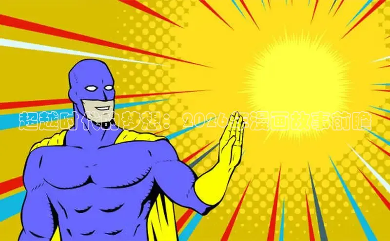 超越时代的梦想：2026年漫画故事前瞻