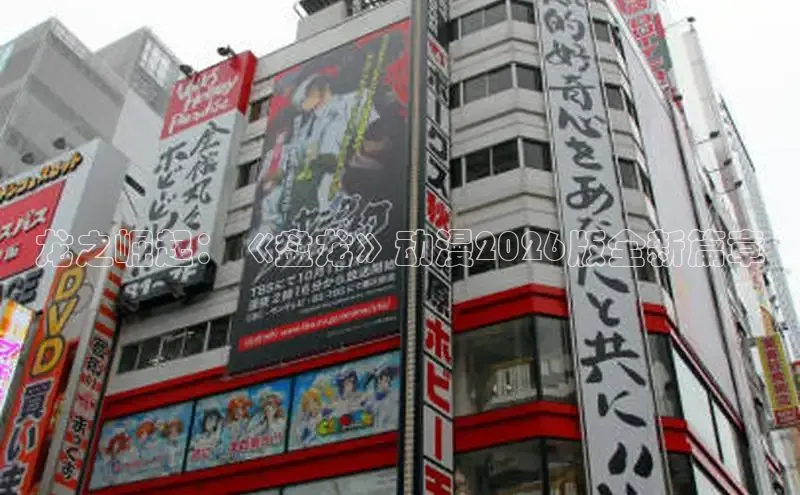 龙之崛起：《盘龙》动漫2026版全新篇章