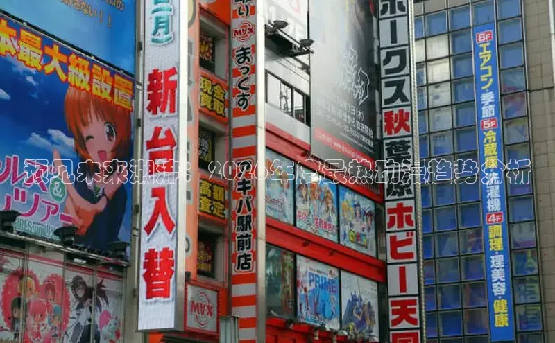 预见未来潮流：2026年度最热动漫趋势分析